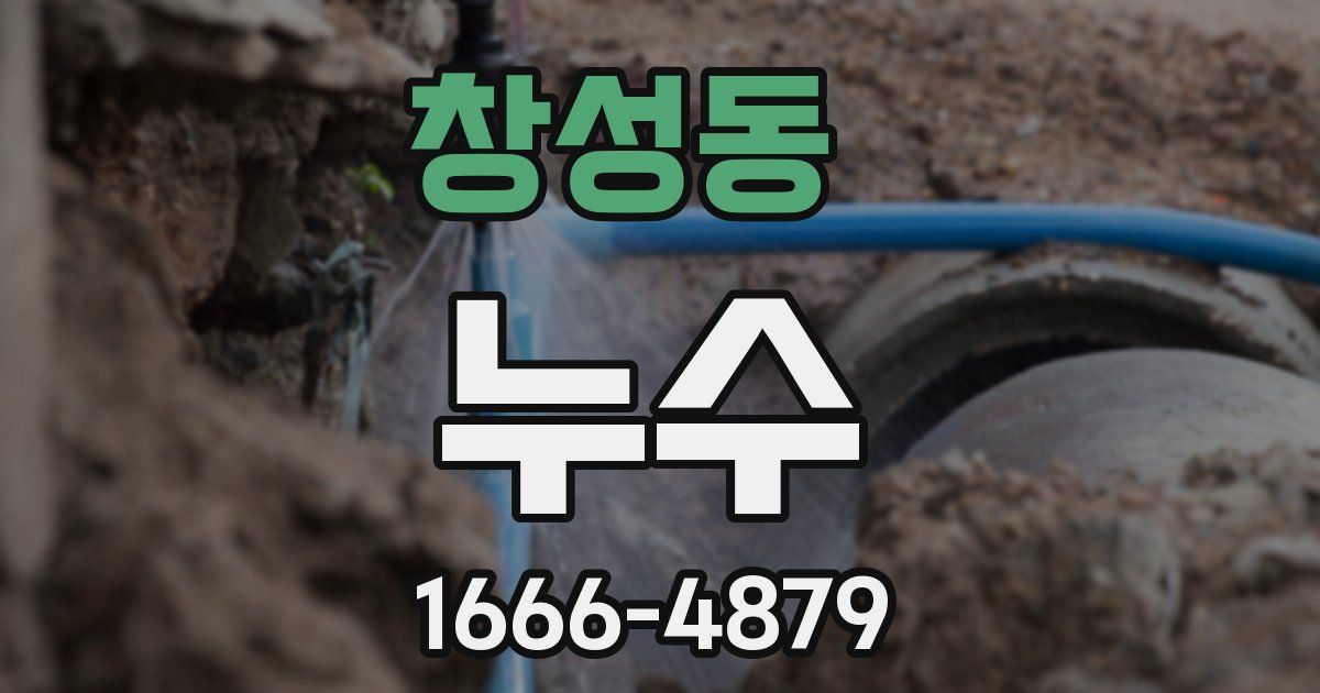 창성동 누수