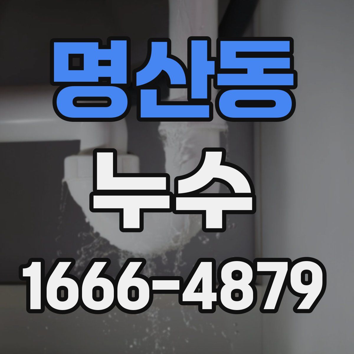 명산동 누수