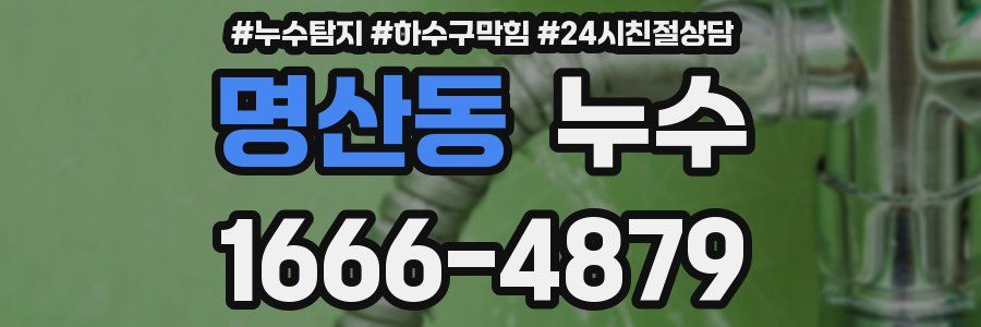 명산동 누수