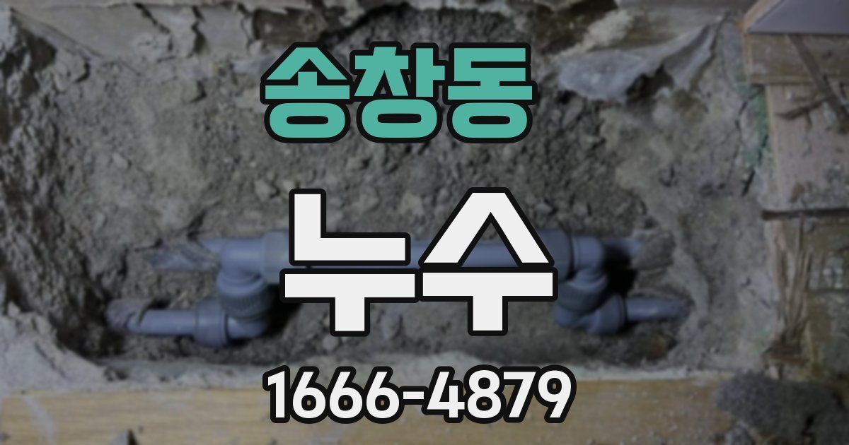 송창동 누수
