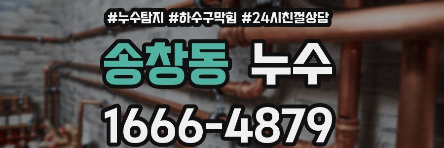 송창동 누수