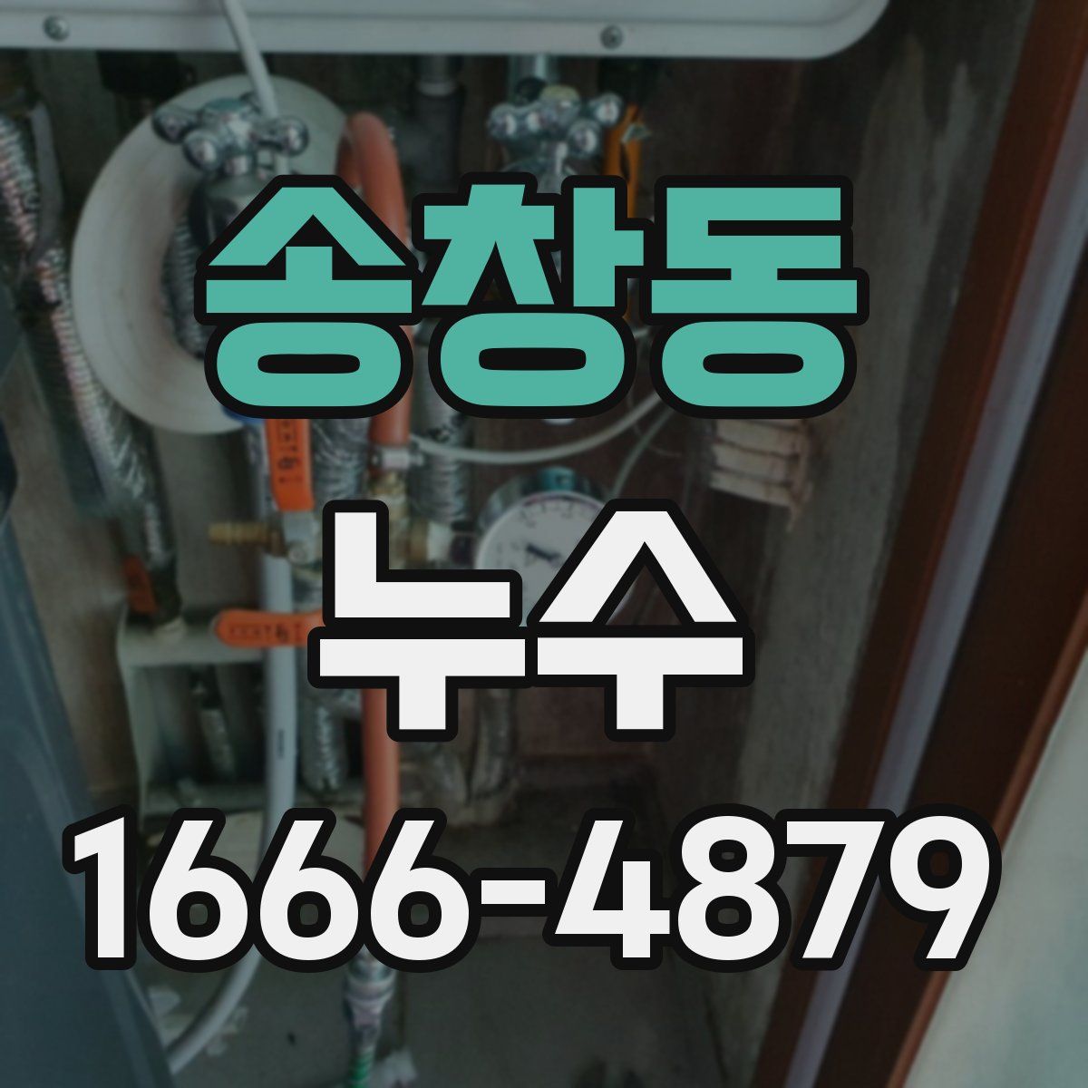 송창동 누수