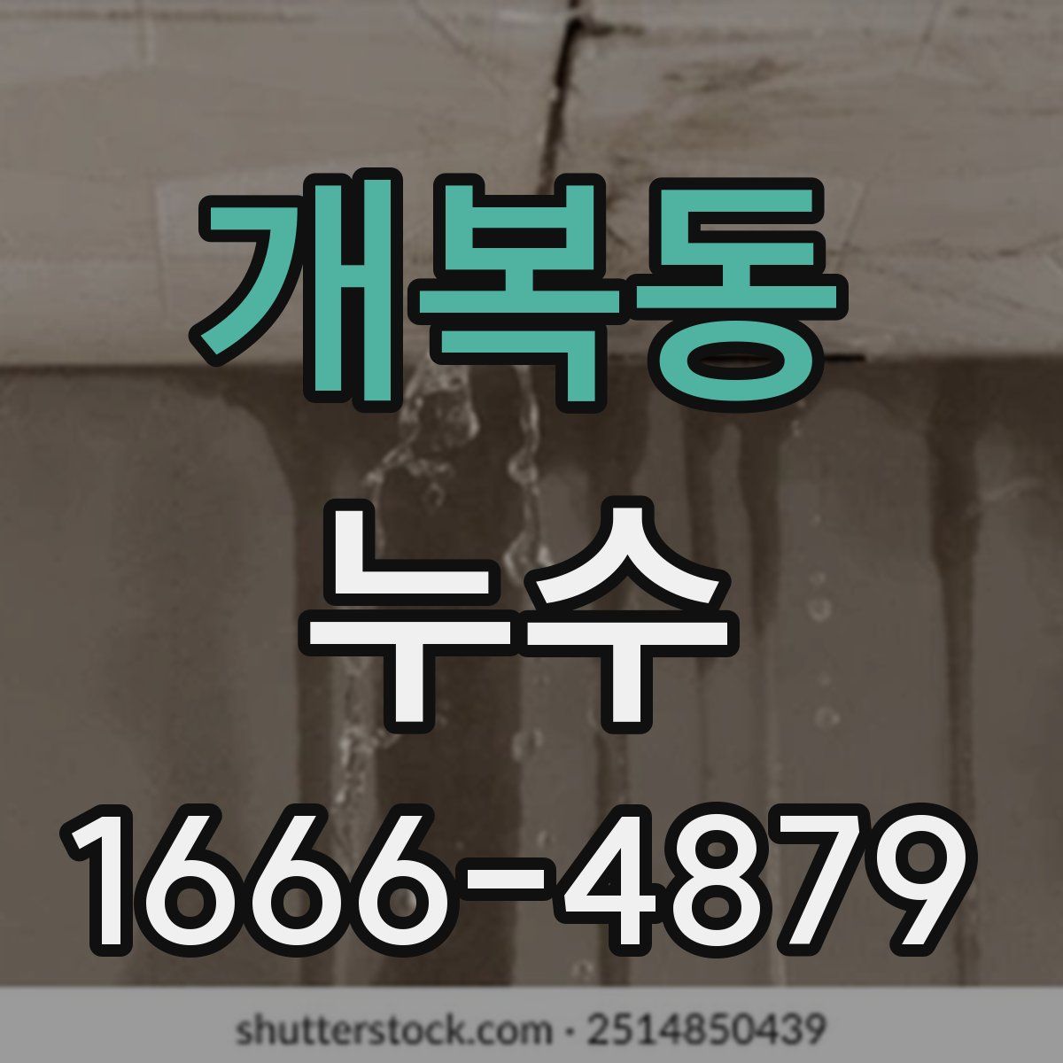 개복동 누수
