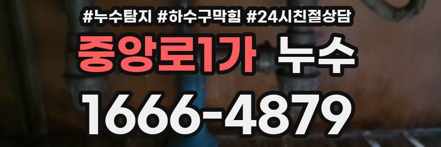 중앙로1가 누수