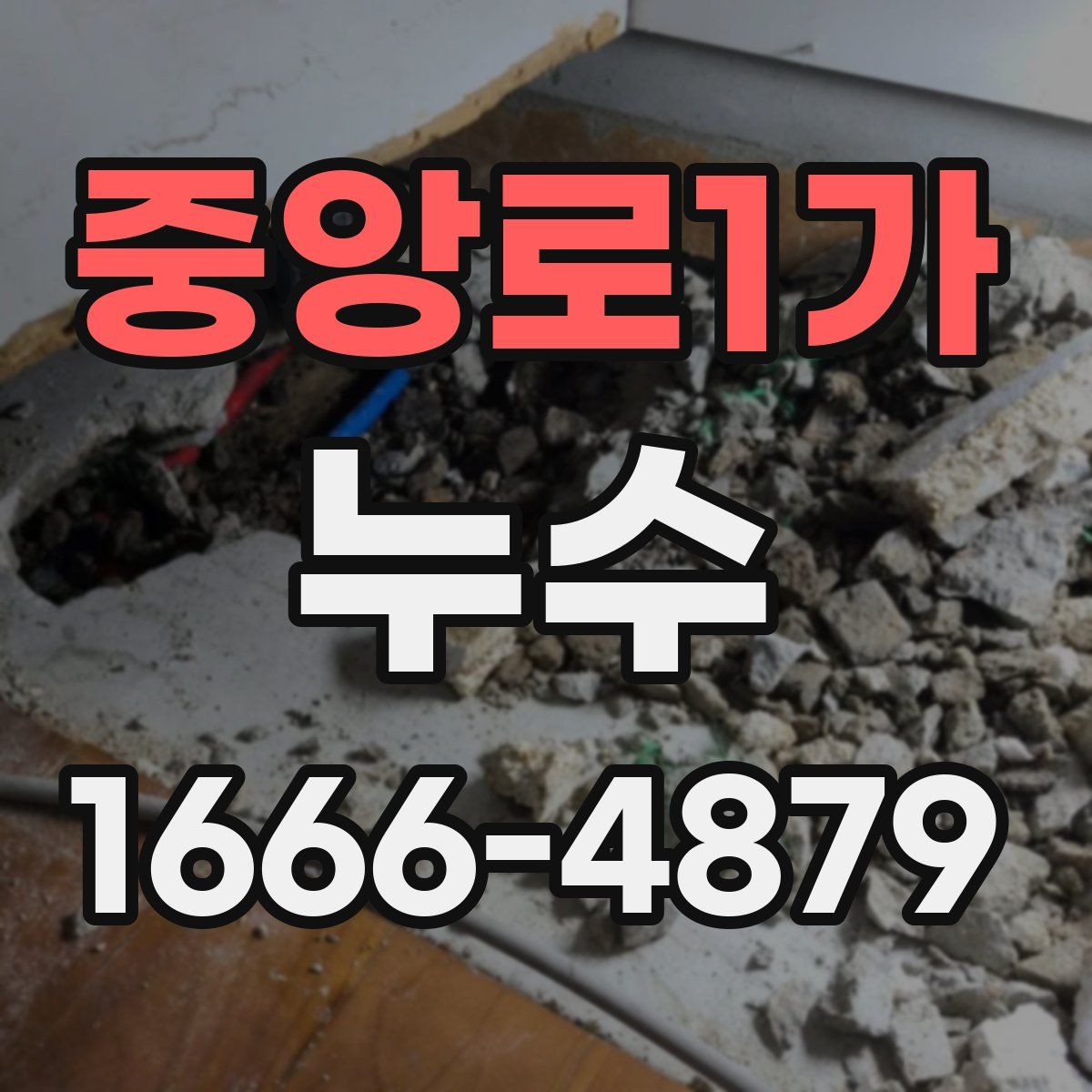 중앙로1가 누수