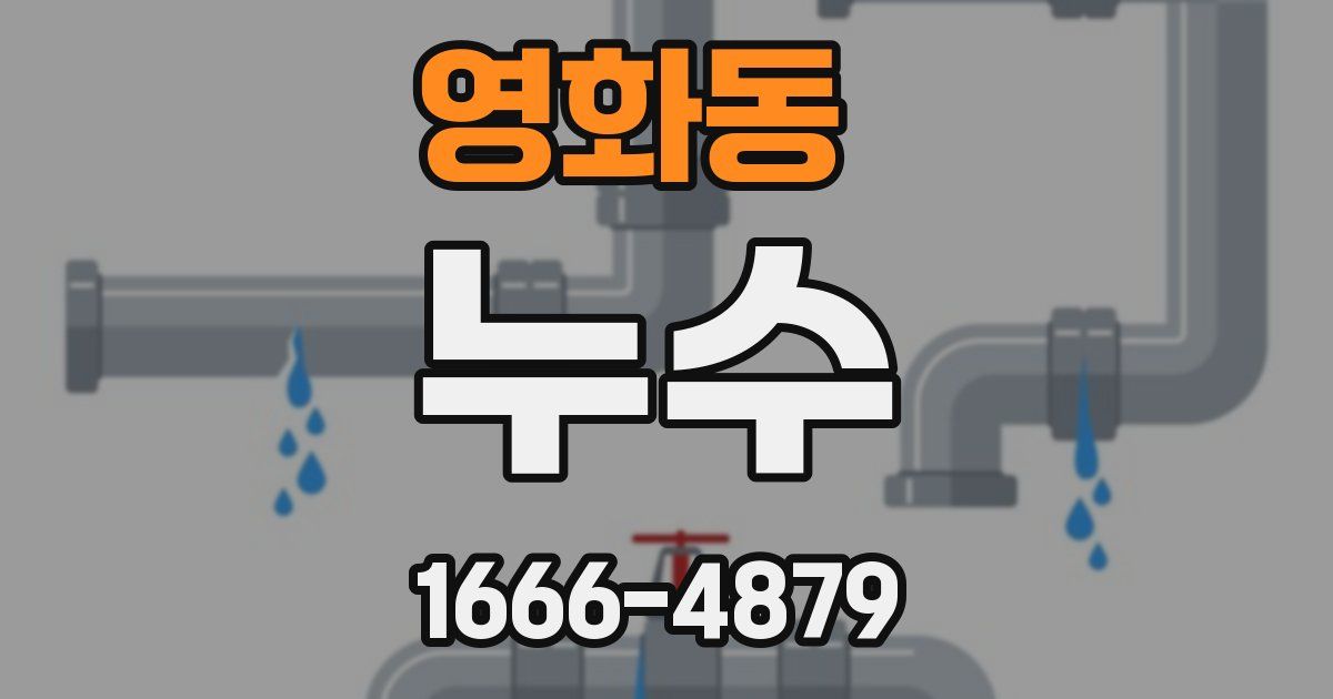 영화동 누수