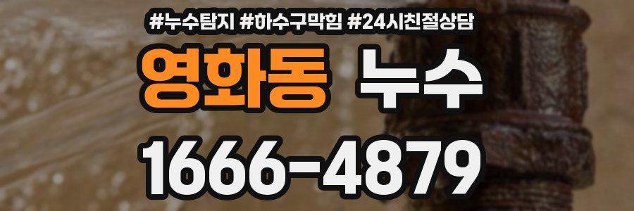 영화동 누수