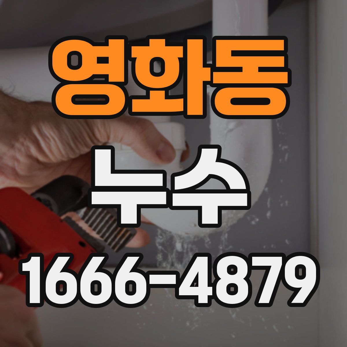 영화동 누수