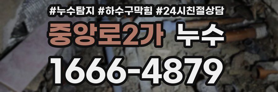 중앙로2가 누수