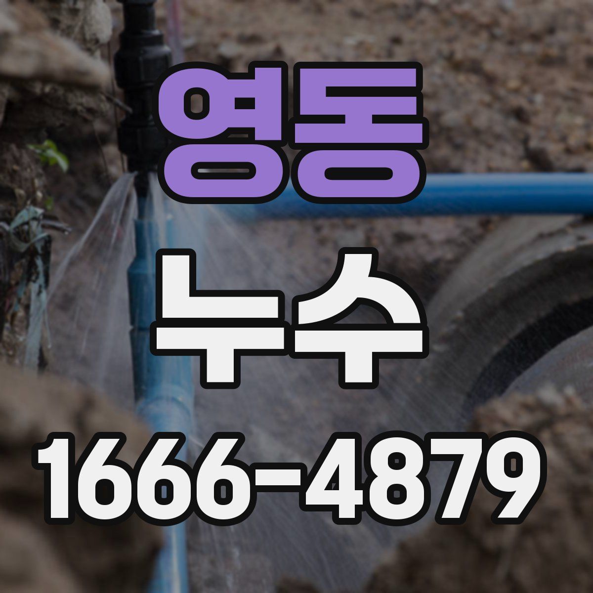 영동 누수