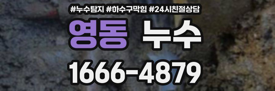 영동 누수