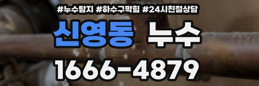 신영동 누수