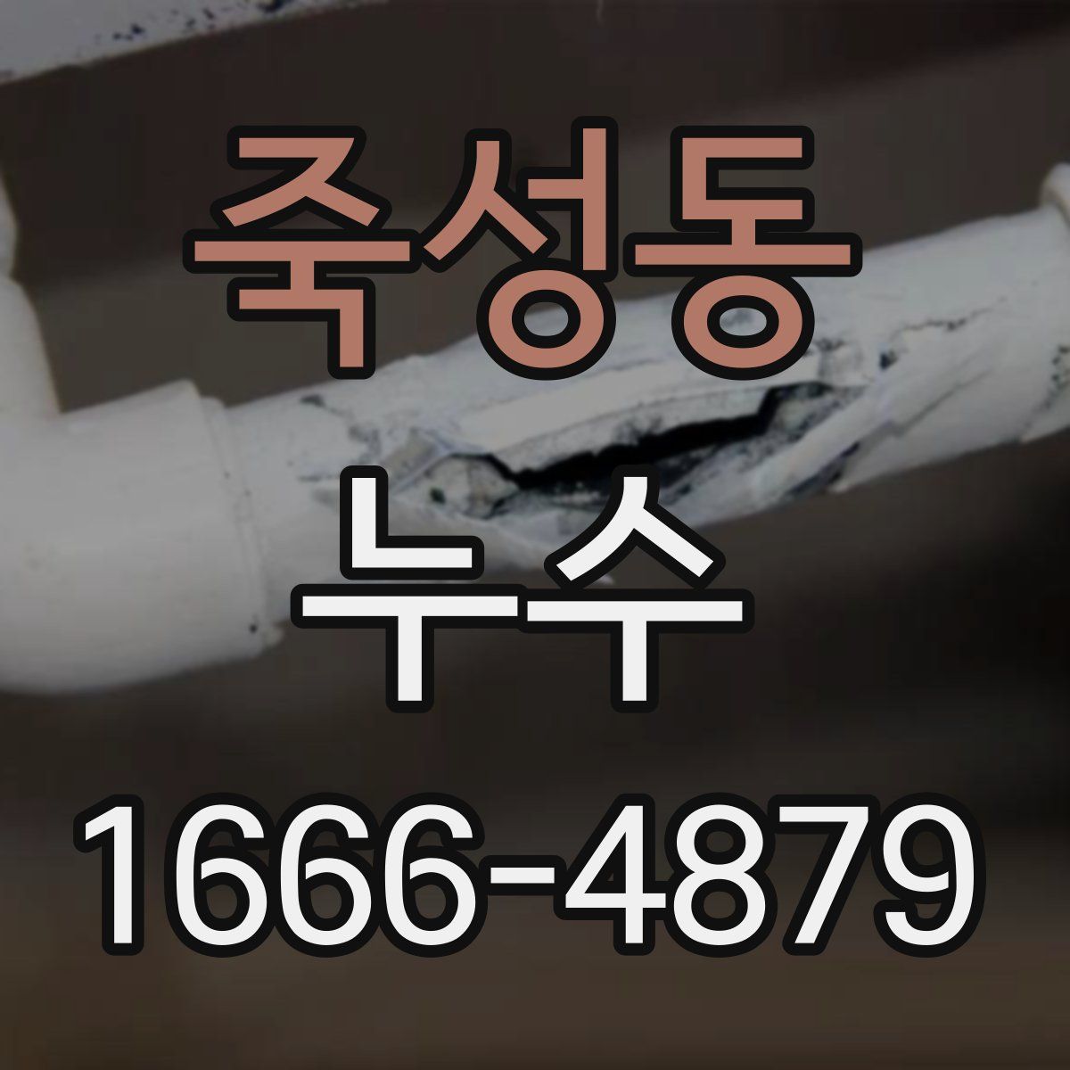 죽성동 누수