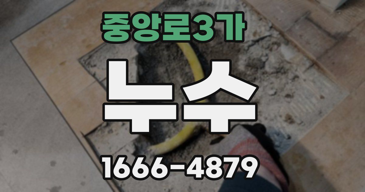 중앙로3가 누수