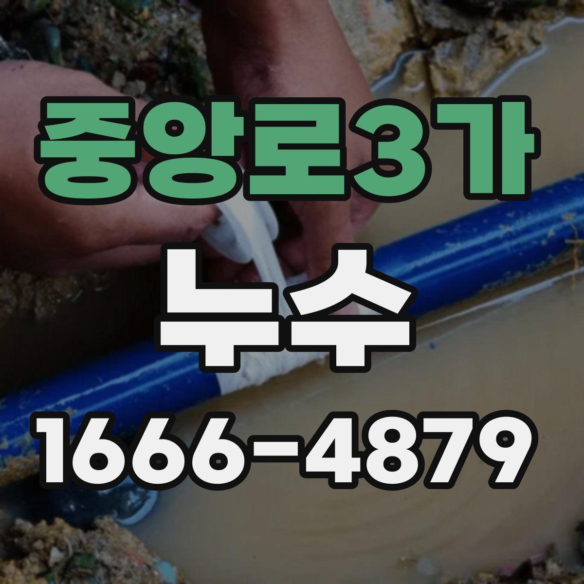 중앙로3가 누수