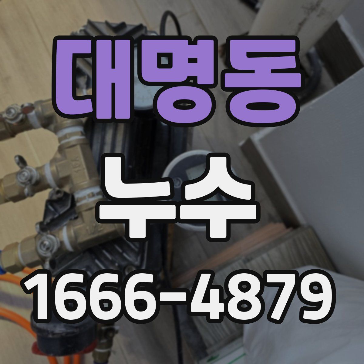 대명동 누수