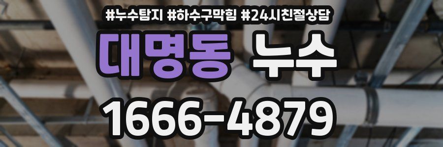 대명동 누수