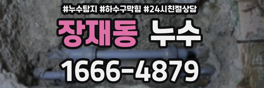 장재동 누수