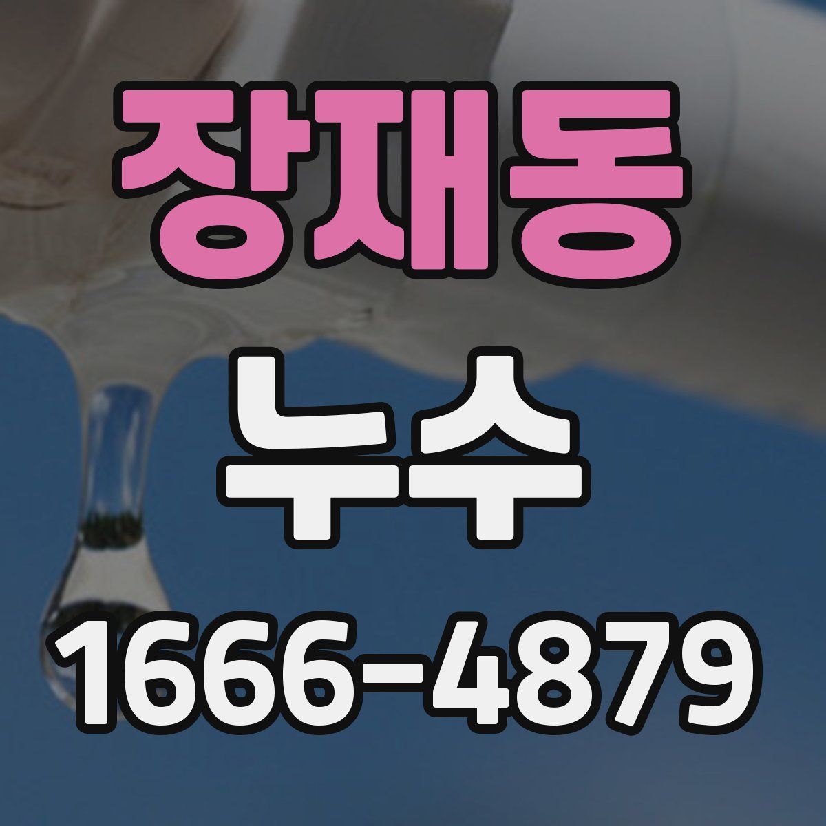 장재동 누수