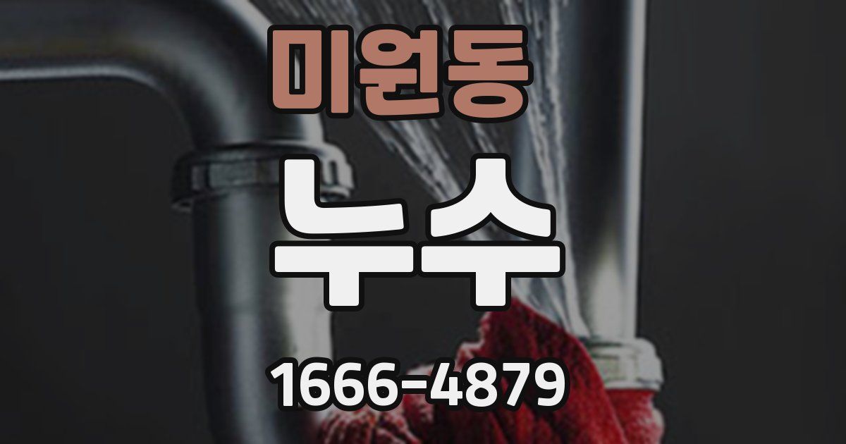 미원동 누수