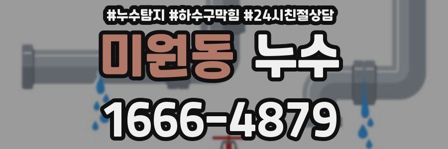 미원동 누수