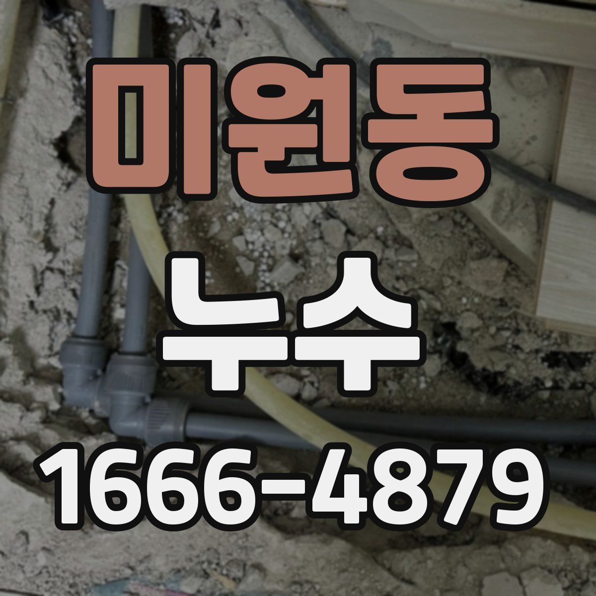 미원동 누수