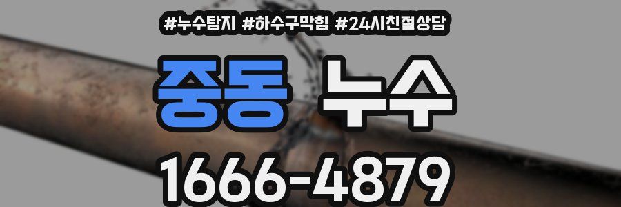 중동 누수
