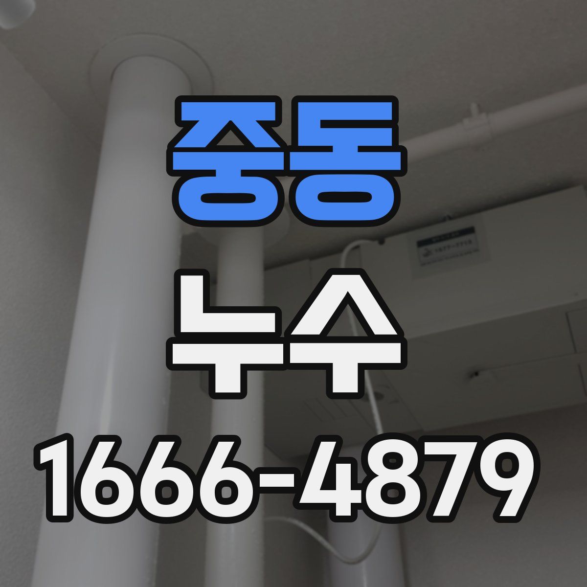 중동 누수