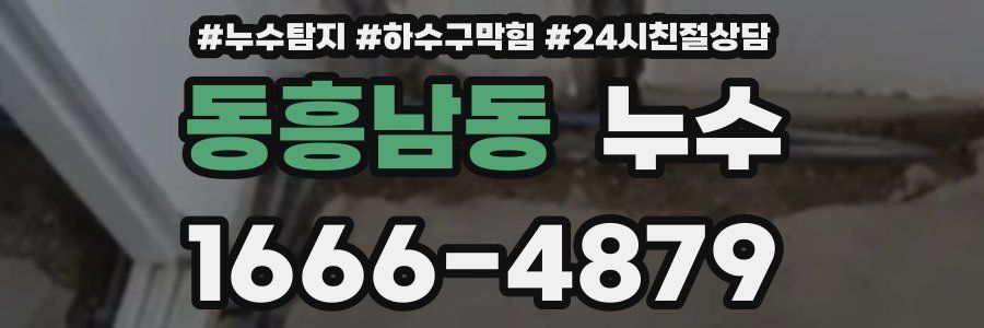 동흥남동 누수