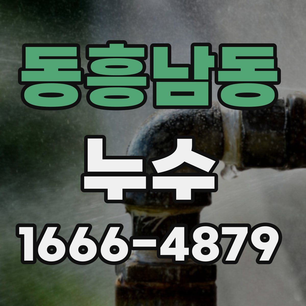 동흥남동 누수