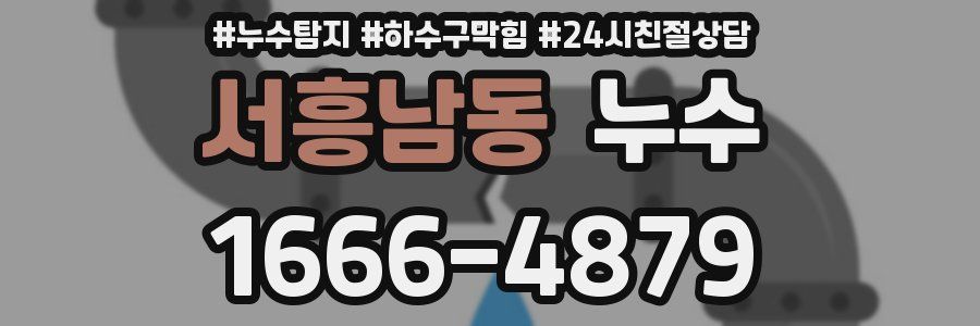 서흥남동 누수