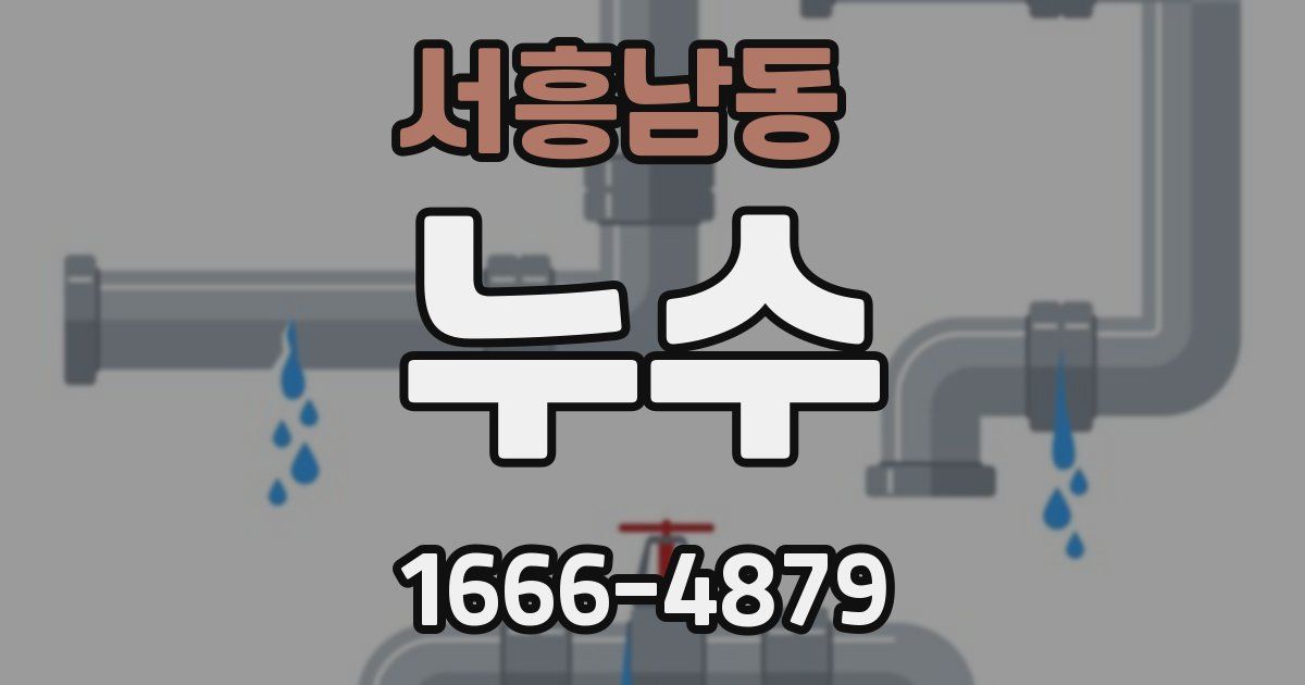 서흥남동 누수