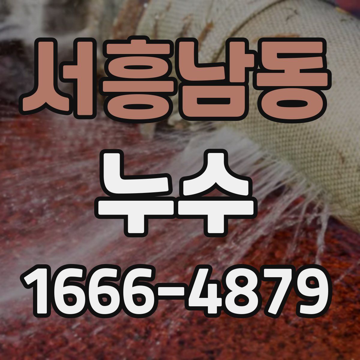 서흥남동 누수