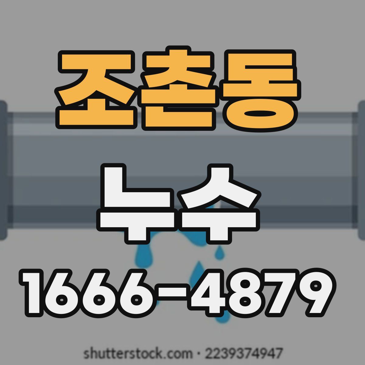 조촌동 누수