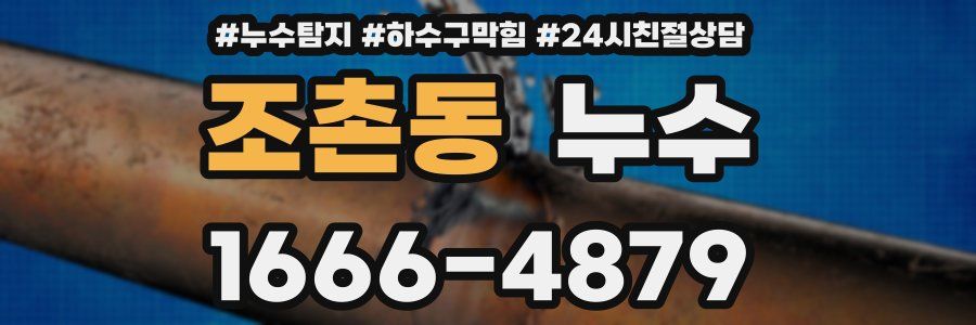 조촌동 누수