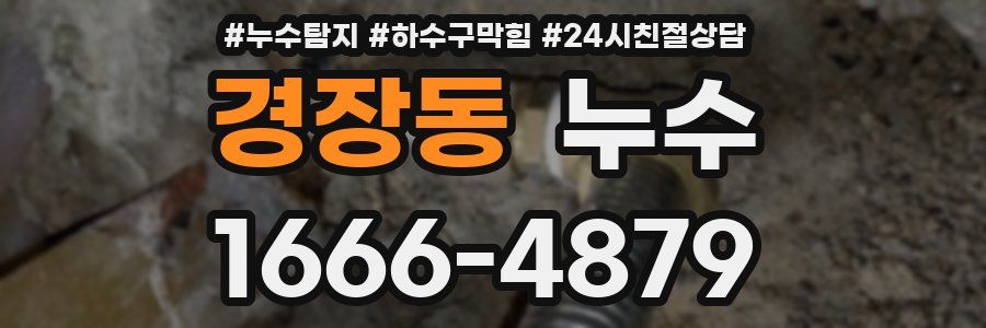 경장동 누수