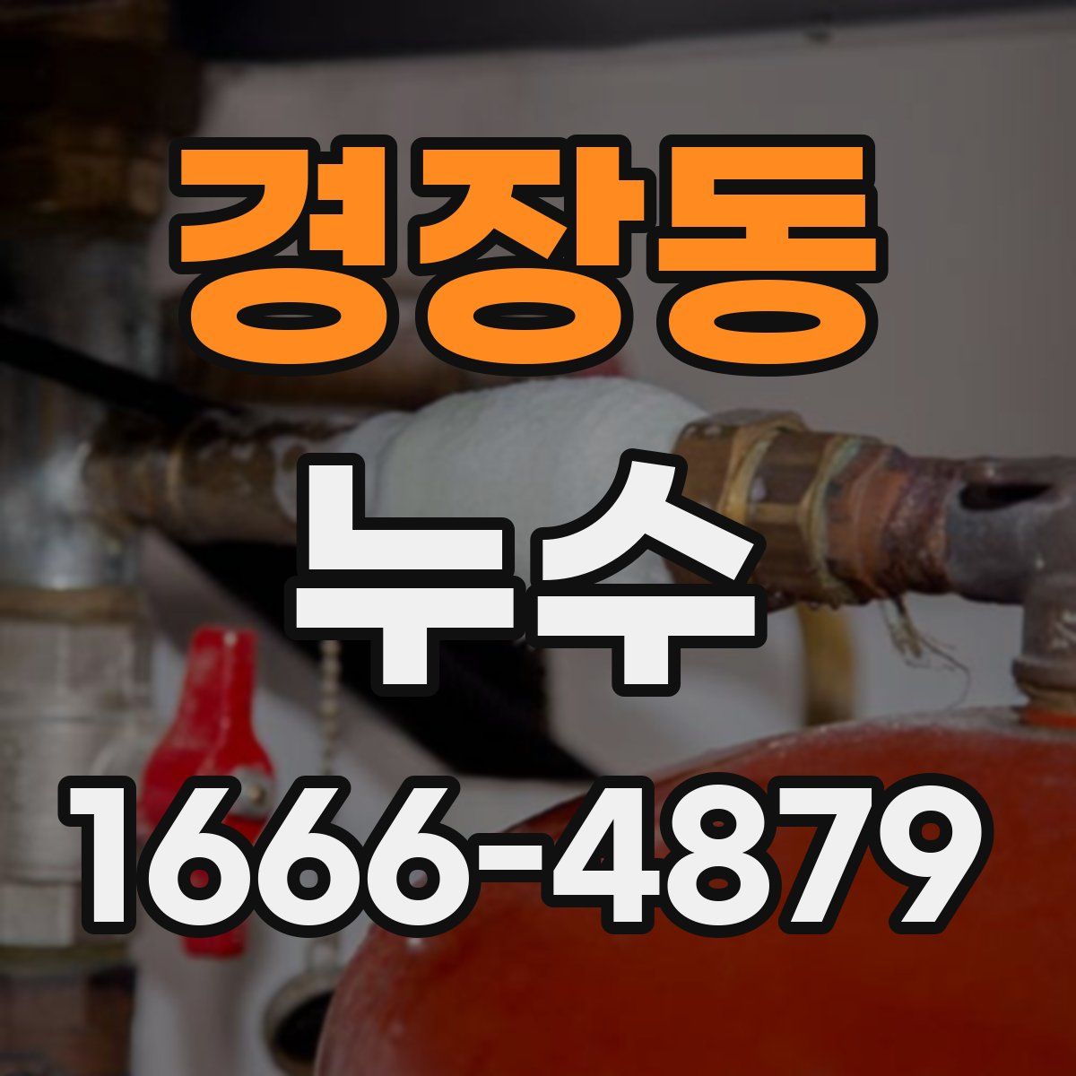 경장동 누수