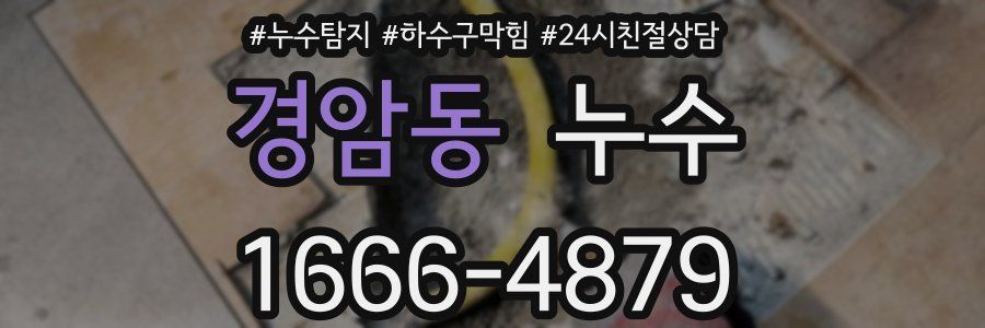 경암동 누수
