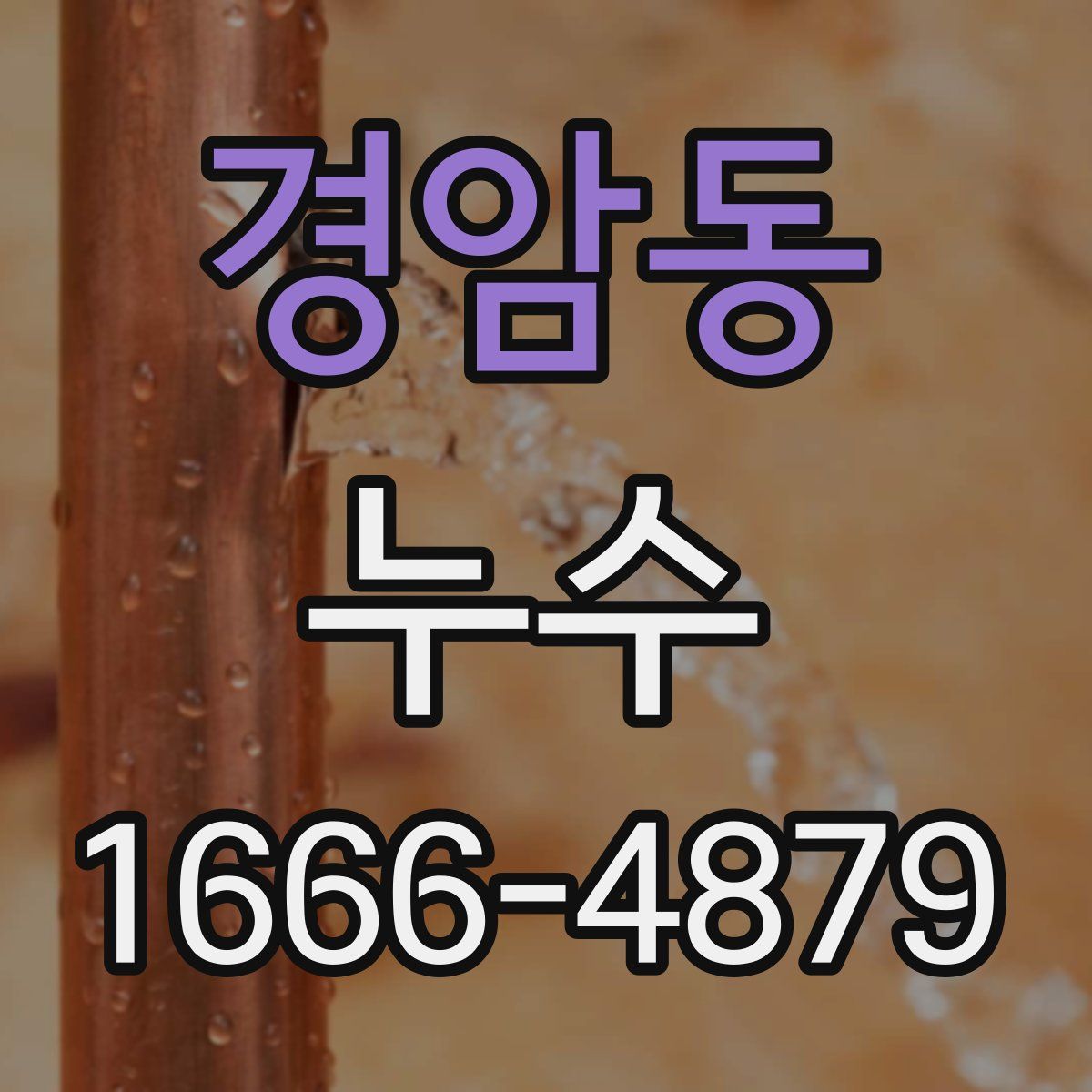 경암동 누수