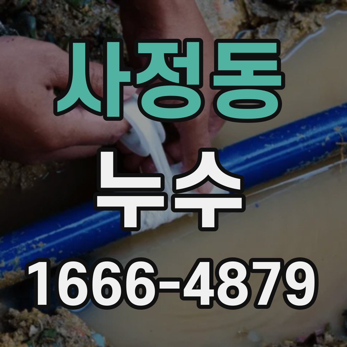 사정동 누수