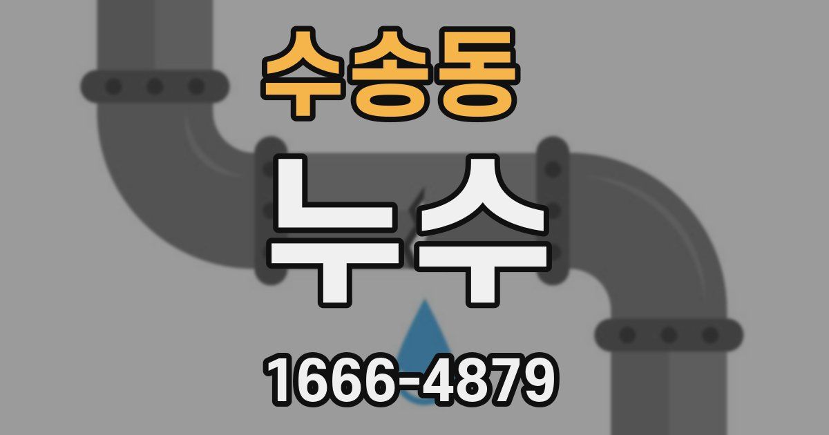 수송동 누수