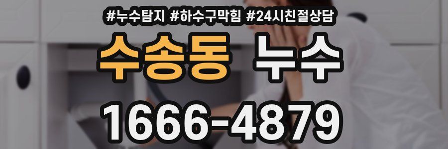 수송동 누수