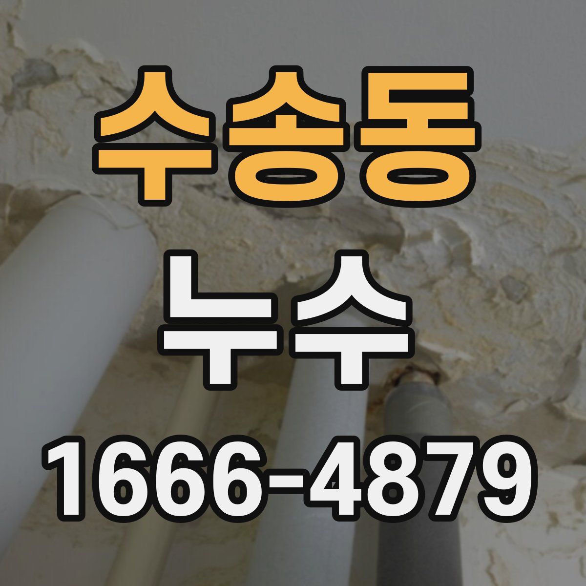 수송동 누수
