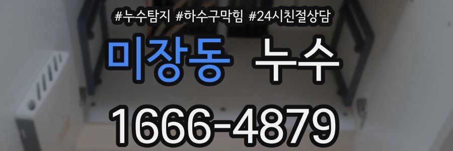 미장동 누수