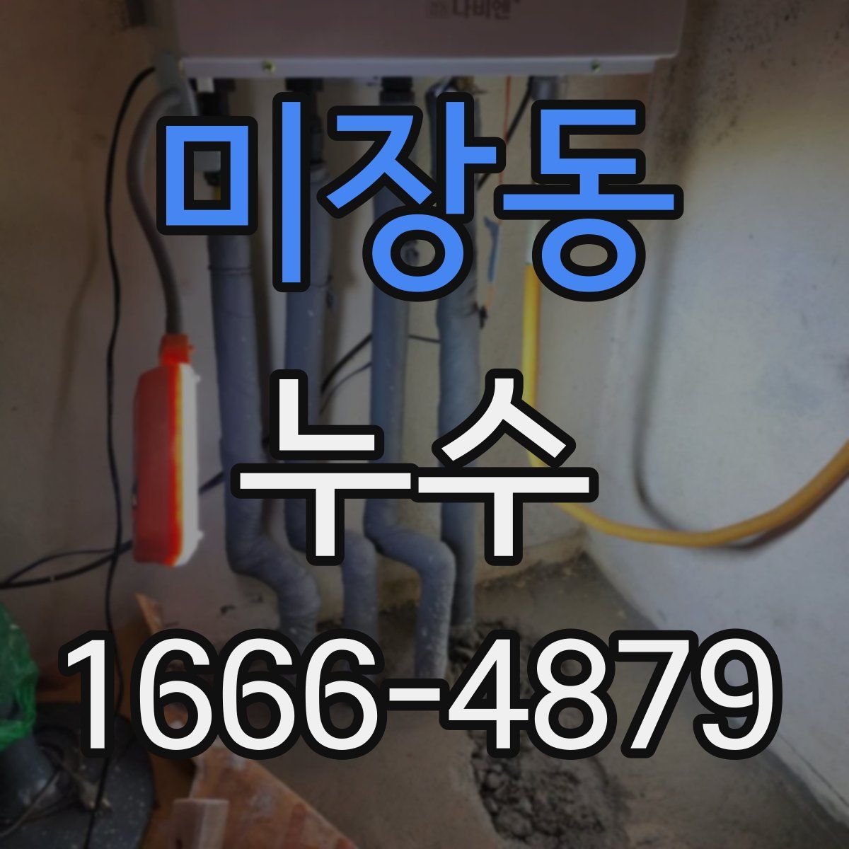 미장동 누수