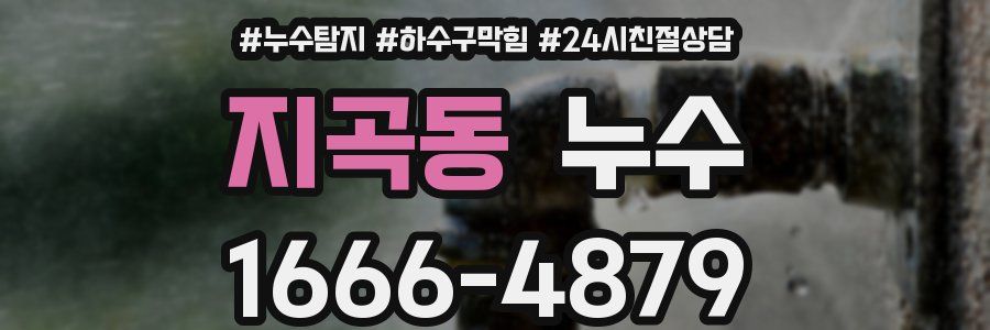 지곡동 누수