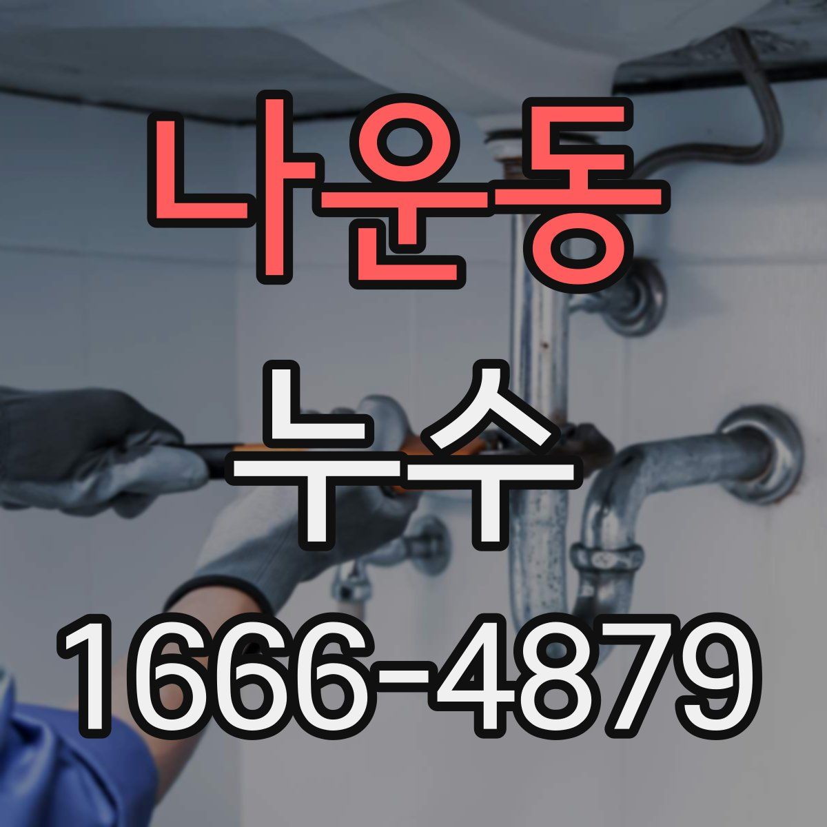 나운동 누수