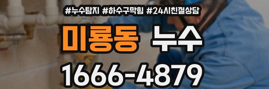 미룡동 누수