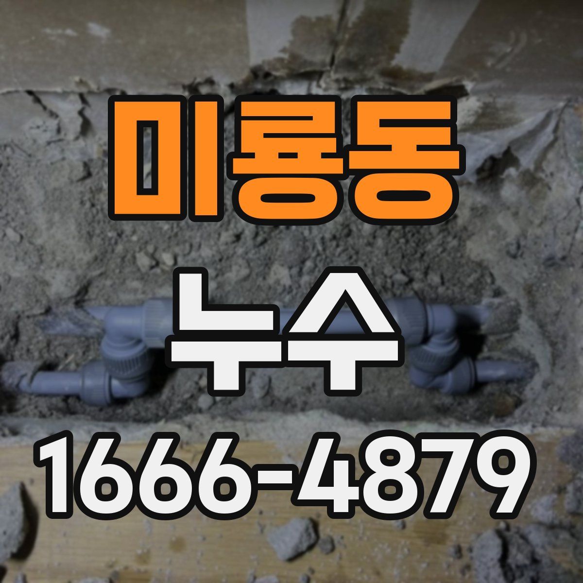 미룡동 누수