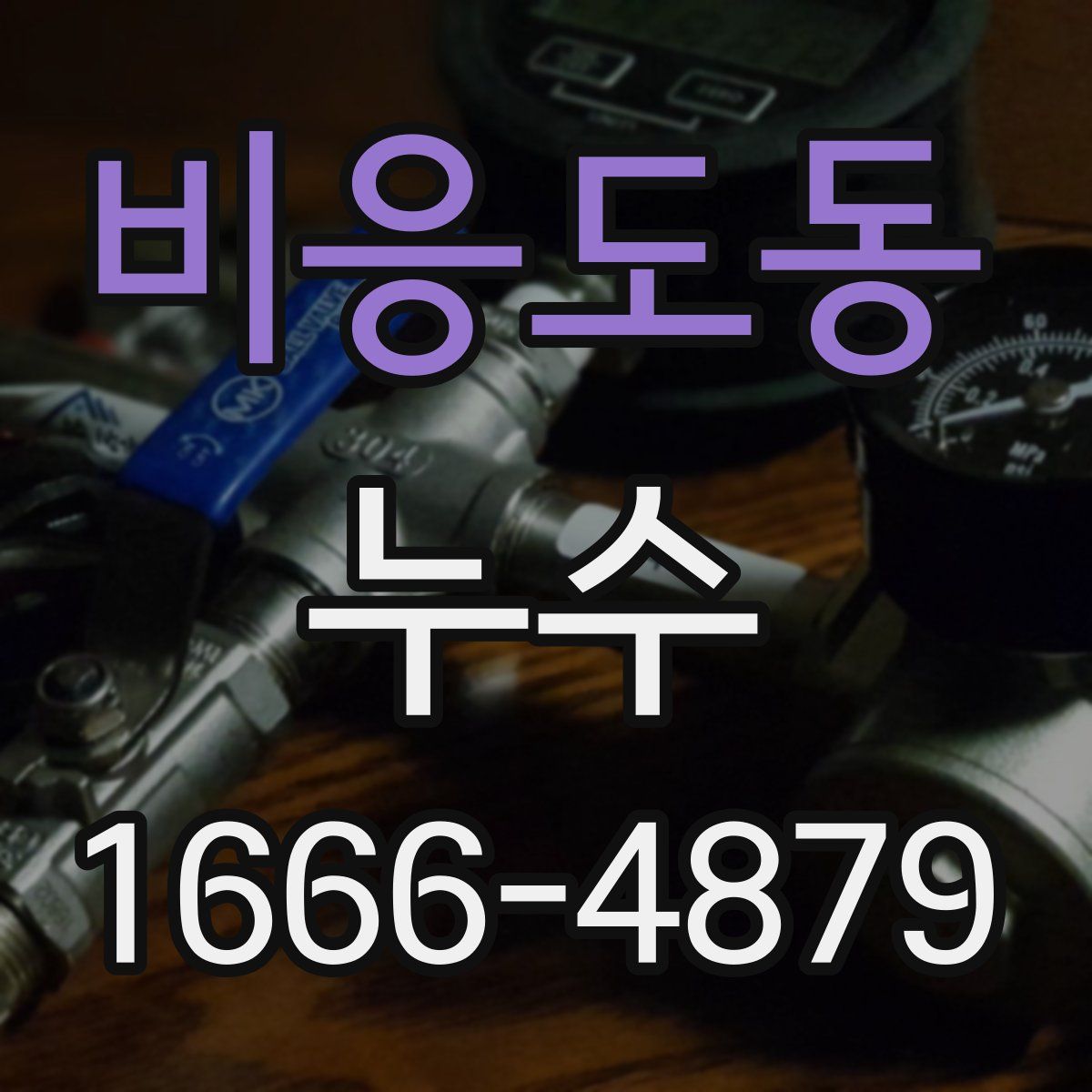 비응도동 누수
